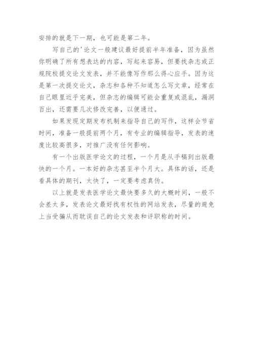 发表医学论文最快要多久.docx