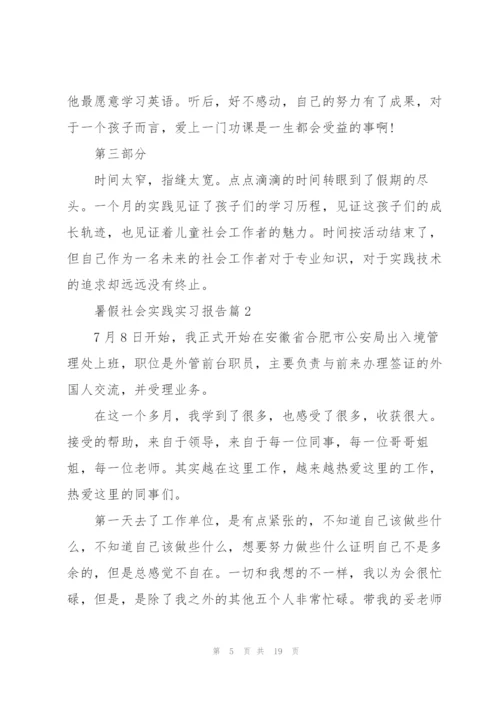 暑假社会实践实习报告.docx