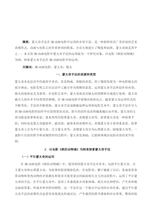 浅析蒙太奇手法在电影《疯狂动物城》中的运用.docx