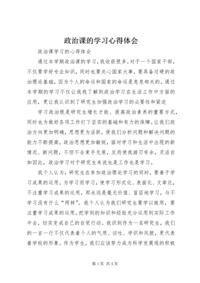 政治课的学习心得体会_1.docx