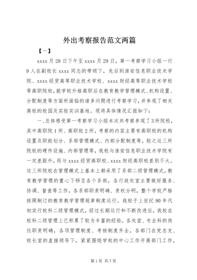 外出考察报告范文两篇.docx