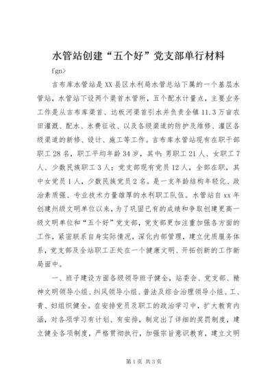 水管站创建“五个好”党支部单行材料 (5).docx