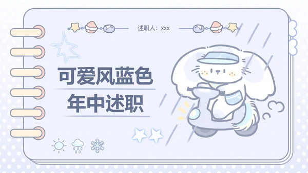 可爱风蓝色年中述职