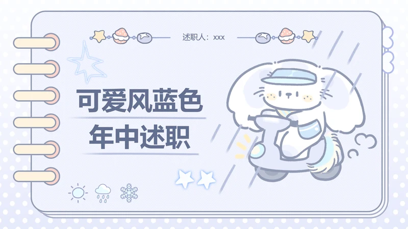 可爱风蓝色年中述职