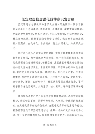 坚定理想信念强化四种意识发言稿.docx