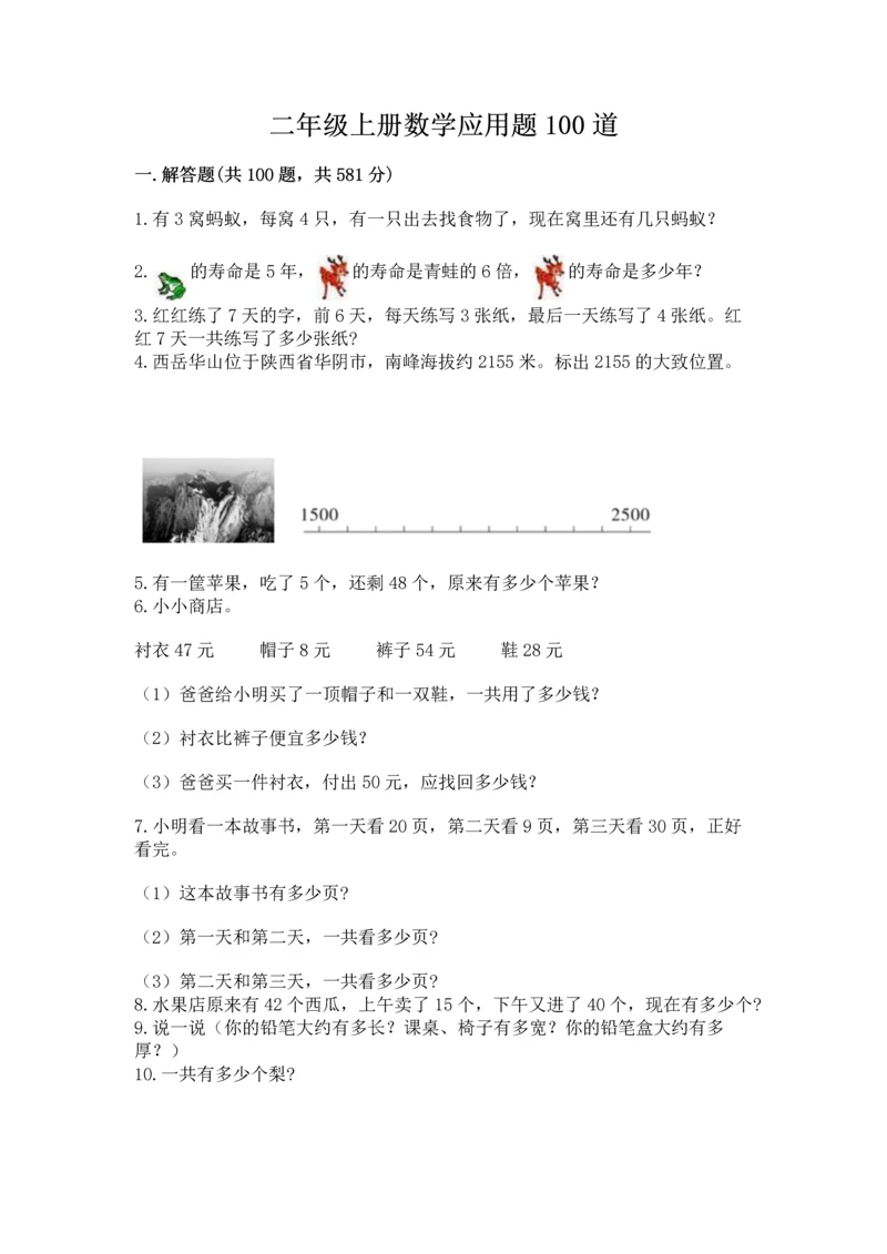 二年级上册数学应用题100道附答案【轻巧夺冠】.docx