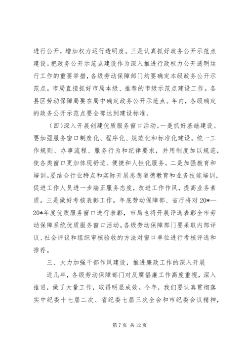 劳保局长在党风廉政建设和政风建设工作会议讲话.docx