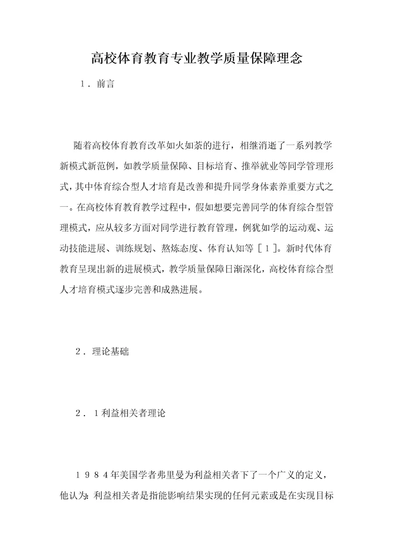 高校体育教育专业教学质量保障理念