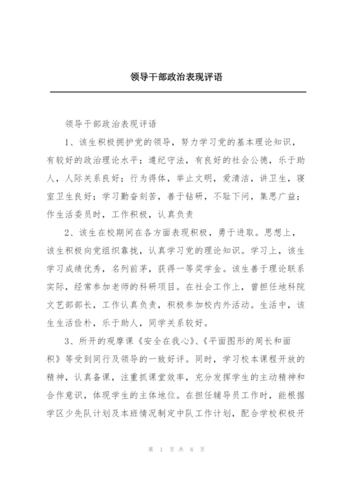 领导干部政治表现评语.docx