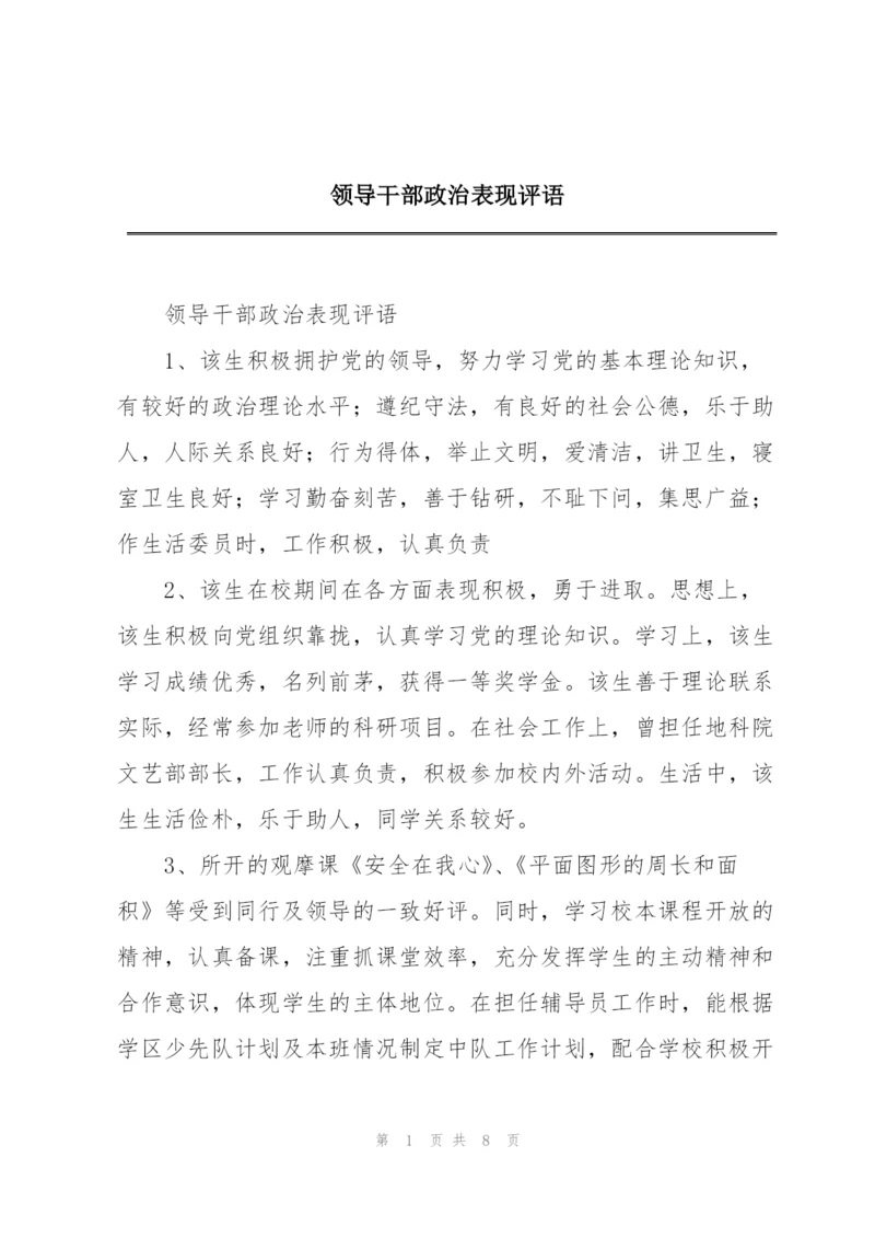 领导干部政治表现评语.docx