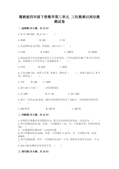 冀教版四年级下册数学第三单元 三位数乘以两位数 测试卷附参考答案（研优卷）.docx