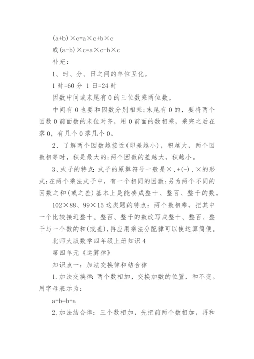 北师大版数学四年级上册知识点.docx