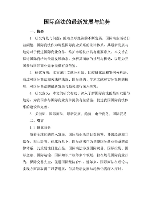 国际商法的最新发展与趋势