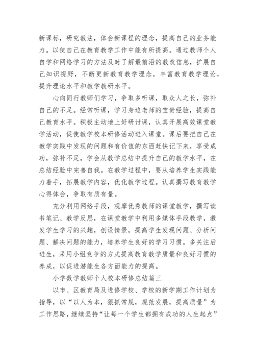 小学数学教师个人校本研修总结.docx