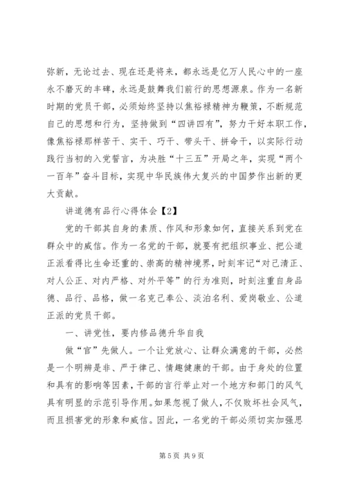 学习“讲道德、有品行”心得体会 (3).docx