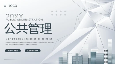 深色简约公共管理PPT模板宣传PPT动态PPT