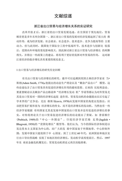 浙江省出口贸易与经济增长关系的实证研究