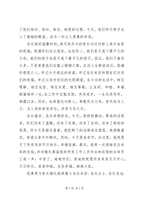 经典男方家长婚礼致辞_1.docx