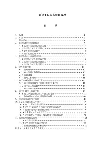 建设工程安全监理规程.docx