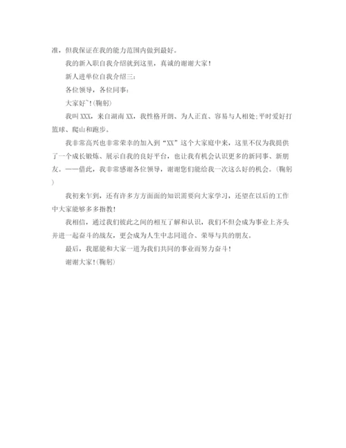 精编之新人进单位的自我介绍范文.docx