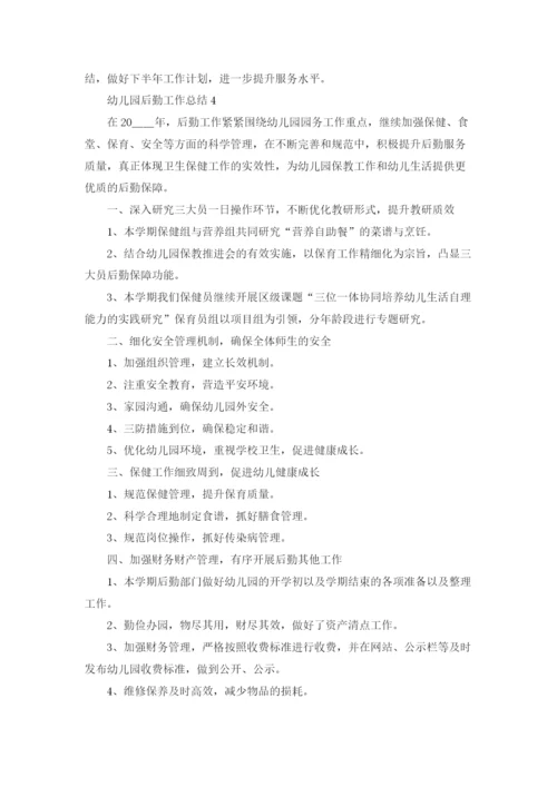 幼儿园后勤工作总结集锦15篇.docx