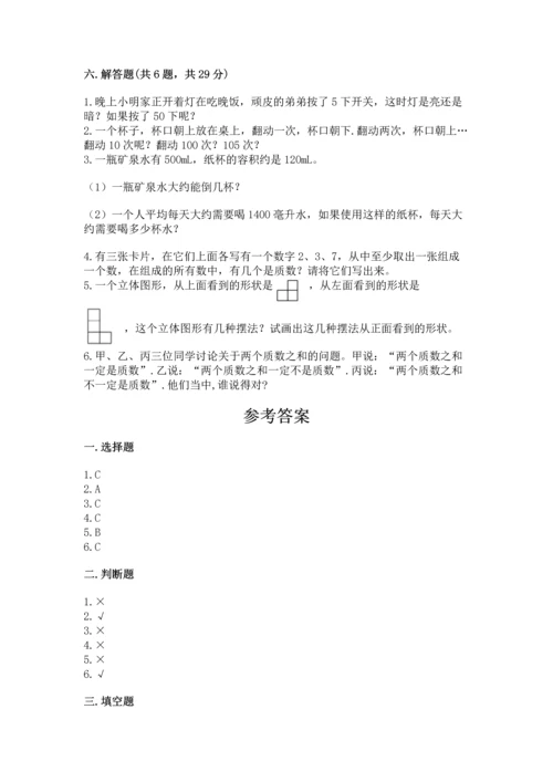 人教版五年级下册数学期末测试卷精品【典优】.docx