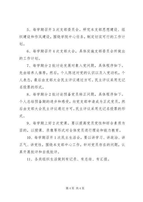 党支部民主生活会和组织生活制度.docx