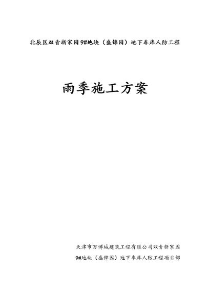 地下车库人防雨季施工方案