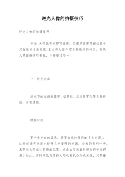 逆光人像的拍摄技巧.docx