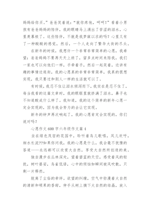 心愿作文600字六年级作文(精品5篇).docx