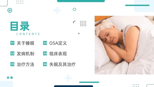 老年人睡眠障碍商务PPT健康宣讲
