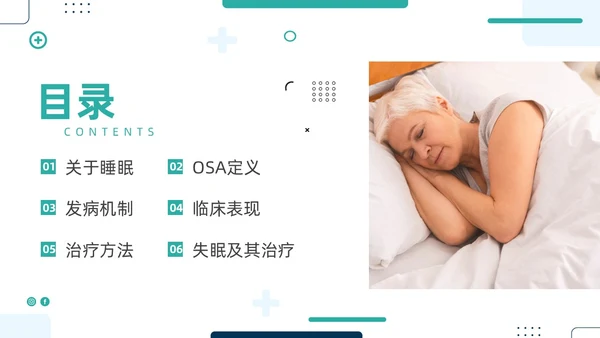 老年人睡眠障碍商务PPT健康宣讲