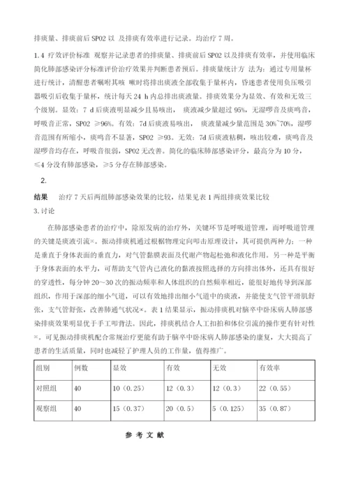 机械振动排痰在治疗脑卒中卧床病人肺部感染中的疗效.docx