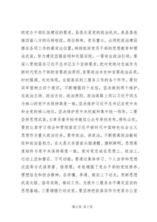 在县委办“加强政治建设”专题研讨上的发言.docx