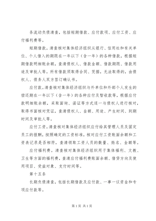 农村集体资产清产核资办法 (2).docx