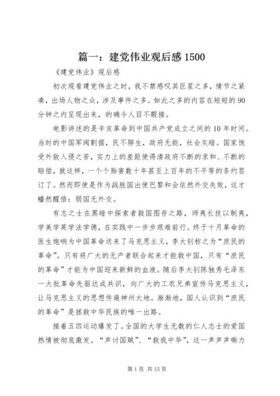 篇一：建党伟业观后感1500.docx