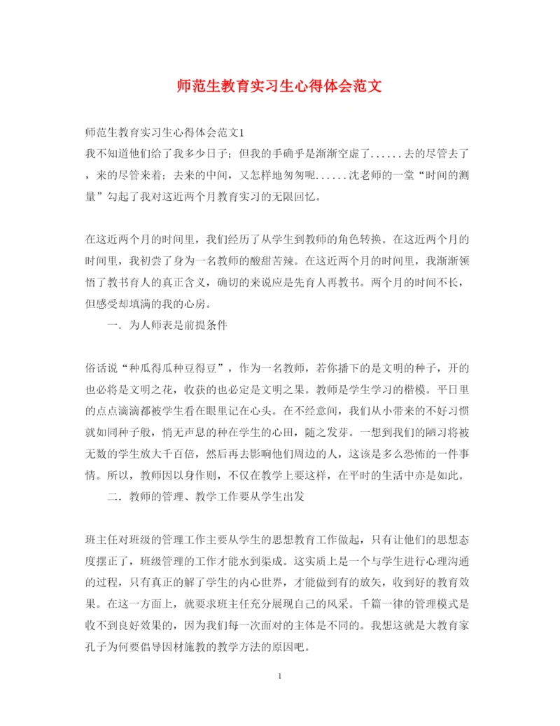 精编师范生教育实习生心得体会范文2.docx