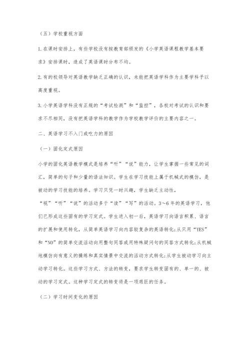 中小学英语教学衔接的问题研究.docx