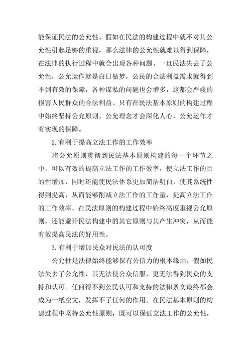 谈谈公平原则在民法基本原则构建中的作用