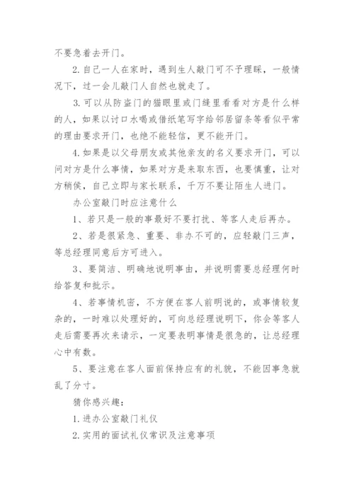 敲门礼仪常识一会禁忌事项有哪些.docx