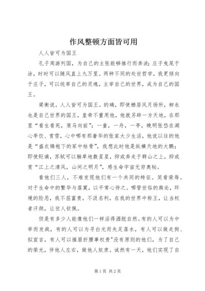 作风整顿方面皆可用 (2).docx