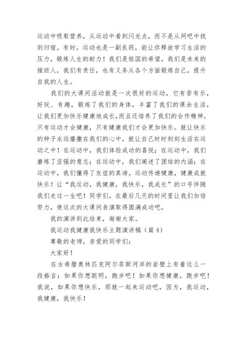 我运动我健康我快乐主题演讲稿（精选11篇）.docx