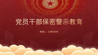 党员干部保密警示教育专题党课PPT