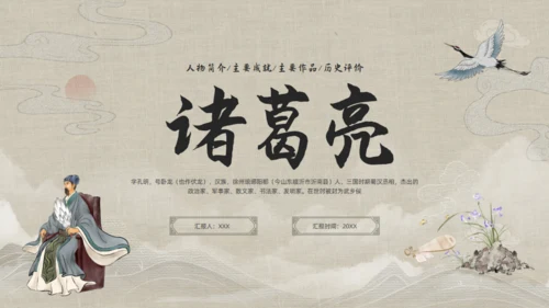 三国志诸葛亮孔明介绍通用PPT模板