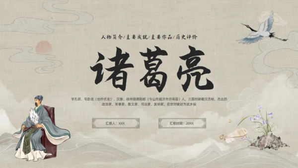 三国志诸葛亮孔明介绍通用PPT模板