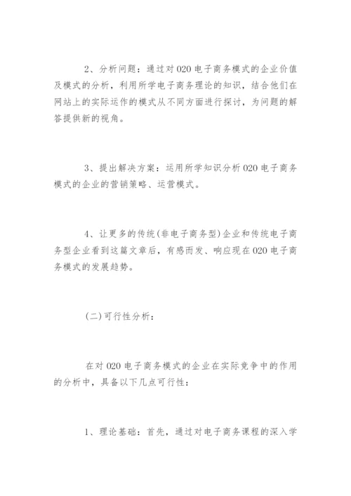 电子商务论文开题报告精选.docx