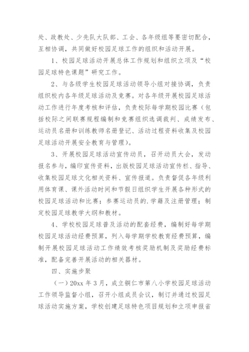 校园足球建设方案.docx