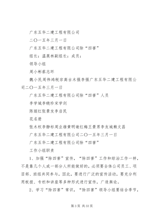 除四害实施方案.docx