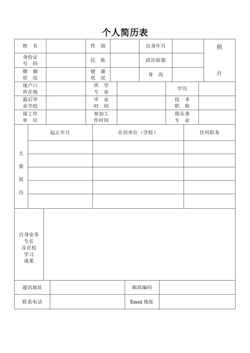 免费简历模板word格式下载.docx