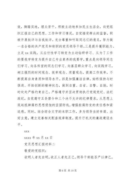 党员思想汇报材料.docx